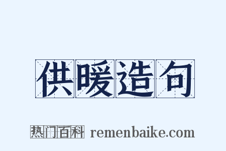 供暖造句是什么意思的图片